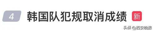 皇冠足球盘口_韩国队伸手犯规皇冠足球盘口!中国网友怒了