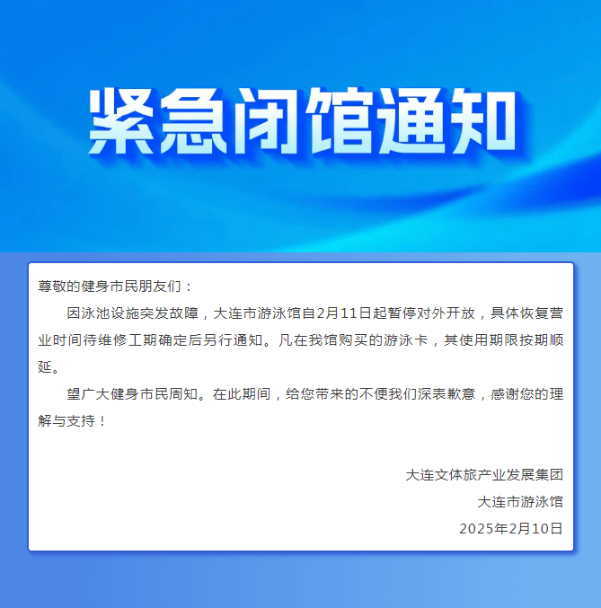 皇冠信用网最高占成_大连市游泳馆突发紧急通知:因泳池设施突发故障皇冠信用网最高占成,自2月11日起暂停对外开放