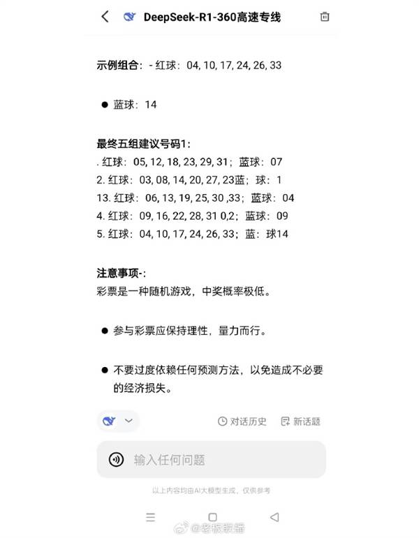 皇冠足球平台申请_男子用DeepSeek买彩票中奖引热议皇冠足球平台申请,网友:倒亏5块钱