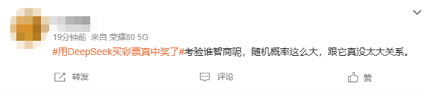 皇冠足球平台申请_男子用DeepSeek买彩票中奖引热议皇冠足球平台申请,网友:倒亏5块钱
