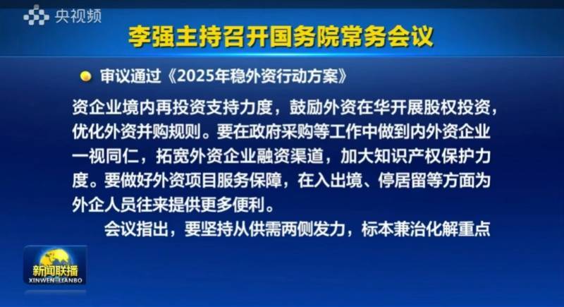 皇冠信用网代理平台_外资大规模撤离皇冠信用网代理平台?外资看重啥?国常会审议通过稳外资行动方案