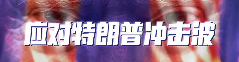 如何申请皇冠信用网_金灿荣:特朗普在做与中国决战的准备如何申请皇冠信用网,但有两方面出乎意料