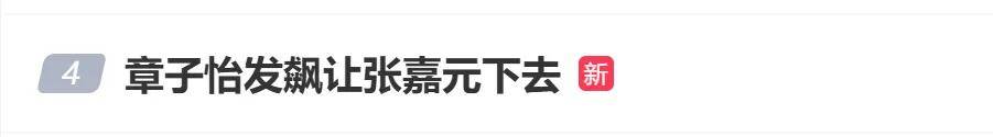 皇冠信用网在线申请_热搜皇冠信用网在线申请!章子怡发飙大喊:你下去!当事艺人张嘉元发文道歉