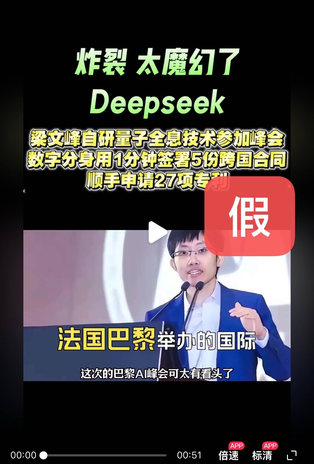 皇冠信用网会员申请_DeepSeek梁文锋用黑科技远程参加巴黎AI峰会?假的皇冠信用网会员申请!