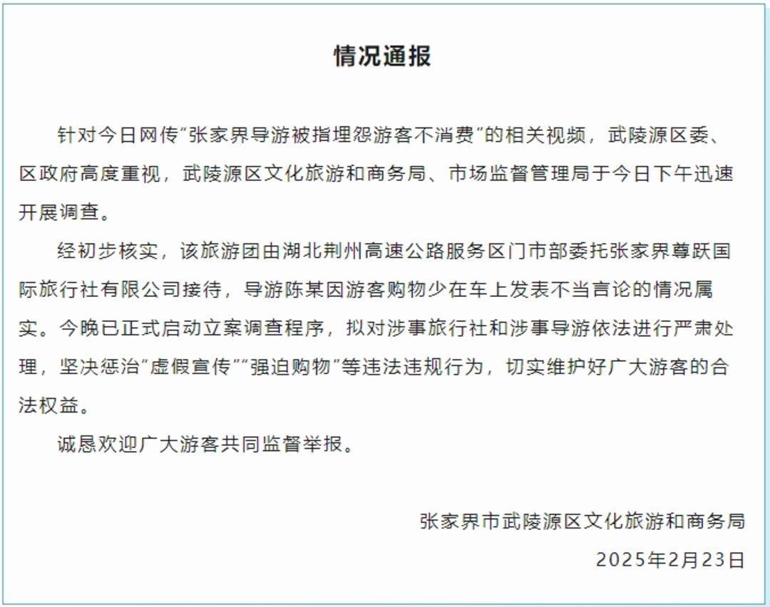 皇冠信用网平台开户_张家界武陵源回应“导游被指埋怨游客不购物”:立案调查皇冠信用网平台开户,严肃处理
