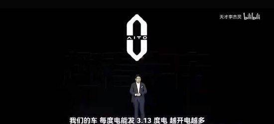 皇冠信用网登2登3_余承东说华为的车“每度电能发3.13度电”皇冠信用网登2登3?真相是这样的