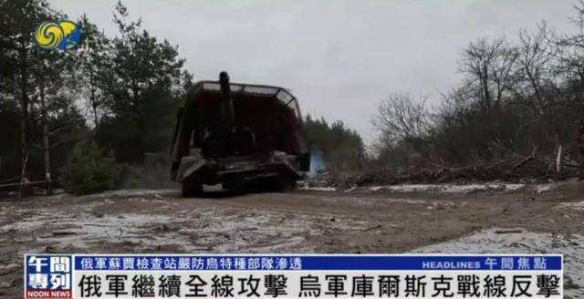 皇冠登3代理注册_俄军继续全线攻击皇冠登3代理注册,乌军库尔斯克战线反击丨凤凰记者一线直击