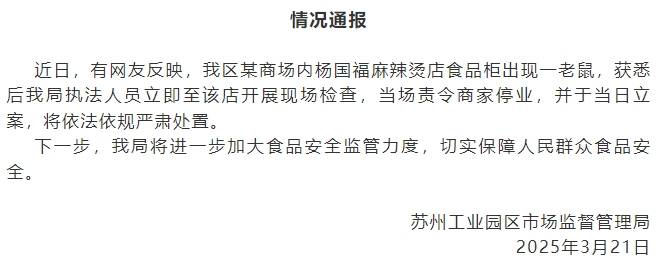 皇冠信用網会员开户
_苏州工业园区市监局通报“某商场内杨国福麻辣烫食品柜出现老鼠”:已立案皇冠信用網会员开户
,将依法依规严肃处置