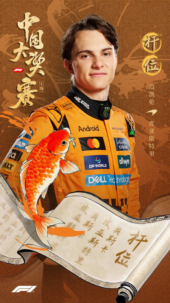 皇冠信用网代理
_完成职业生涯突破皇冠信用网代理
!皮亚斯特里拿下F1中国大奖赛杆位