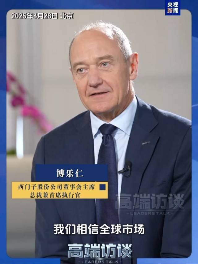 皇冠信用庄家
_西门子CEO:技术封锁+加征关税未阻挡中国发展