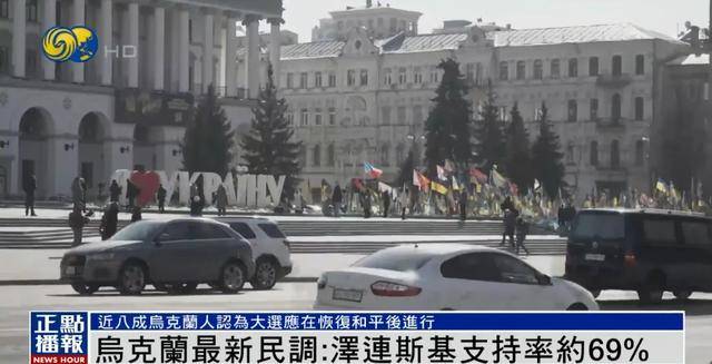 英雄联盟:PACIFIC CHAMPIONSHIP SERIES(3场2胜)
_民调显示泽连斯基支持率达69%英雄联盟:PACIFIC CHAMPIONSHIP SERIES(3场2胜)
,“胜选可能性很大”