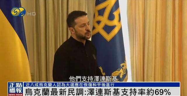 英雄联盟:PACIFIC CHAMPIONSHIP SERIES(3场2胜)
_民调显示泽连斯基支持率达69%英雄联盟:PACIFIC CHAMPIONSHIP SERIES(3场2胜)
,“胜选可能性很大”