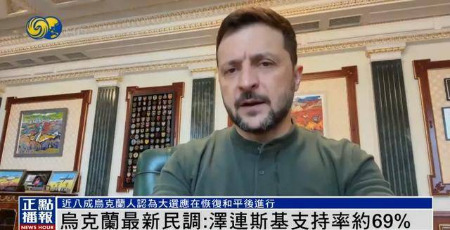 英雄联盟:PACIFIC CHAMPIONSHIP SERIES(3场2胜)
_民调显示泽连斯基支持率达69%英雄联盟:PACIFIC CHAMPIONSHIP SERIES(3场2胜)
,“胜选可能性很大”