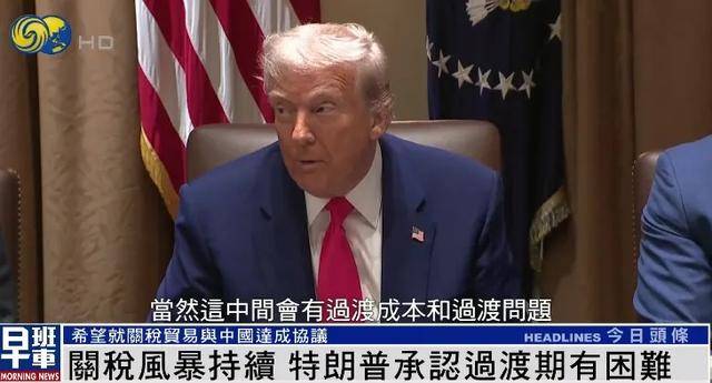 阿根廷后备联赛
_特朗普:希望就关税贸易与中国达成协议 关税政策过渡期确实有困难