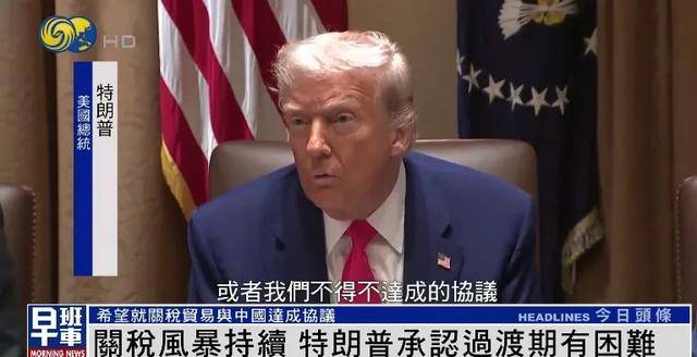 阿根廷后备联赛
_特朗普:希望就关税贸易与中国达成协议 关税政策过渡期确实有困难