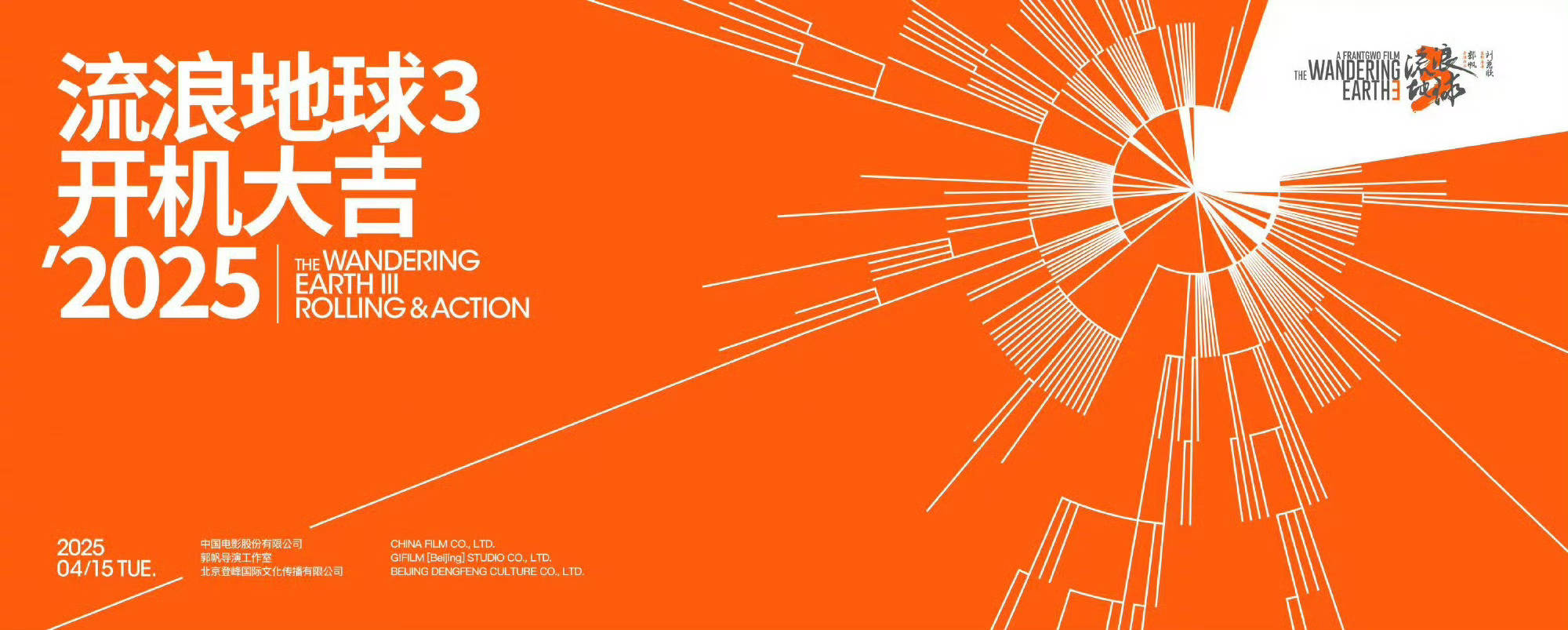 皇冠信用盘代理怎么申请
_郭帆执导科幻系列电影《流浪地球3》官宣开机 主演吴京、沈腾亮相开机仪式