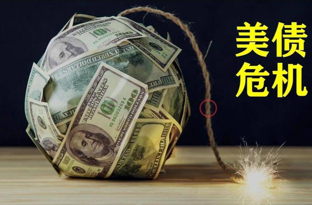 皇冠信用盘代理
_美债即将暴雷皇冠信用盘代理
,特朗普希望中国救他,我们该怎么做?