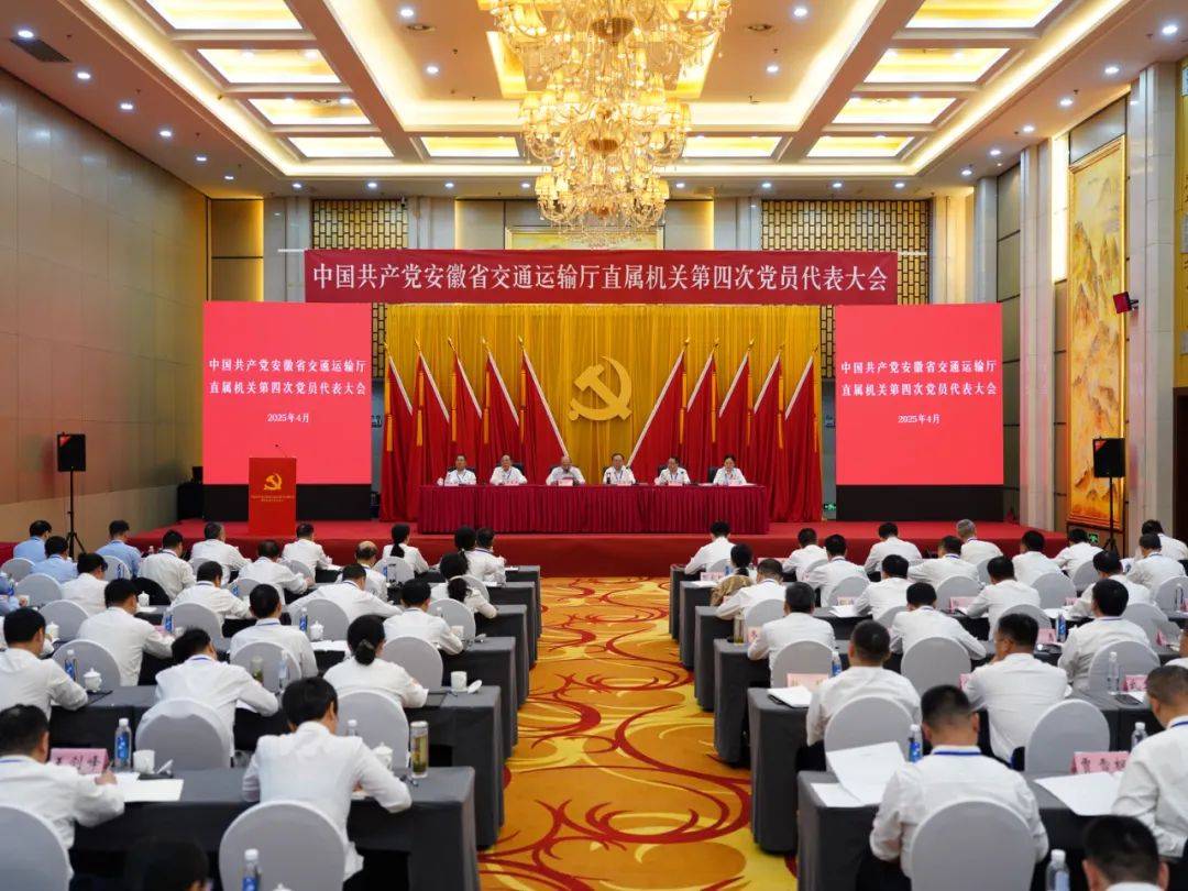 皇冠足球管理平台出租_中国共产党安徽省交通运输厅直属机关第四次党员代表大会召开