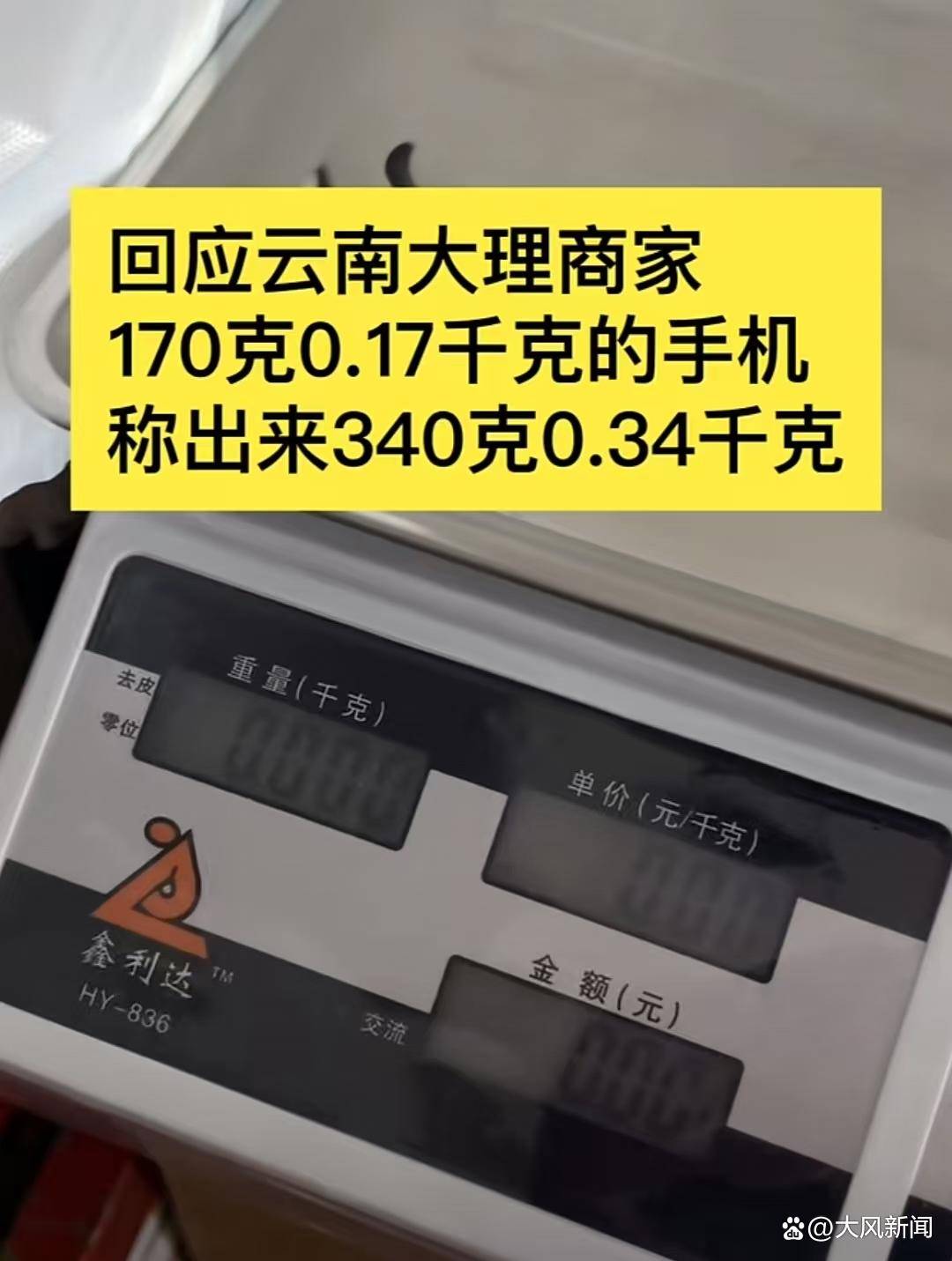 皇冠信用APP下载
_游客大理古城买瓜起争执:170克苹果手机称重“0.34千克”皇冠信用APP下载
,是“短斤少两”还是“市斤习俗”?