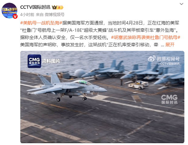 皇冠信用网怎么租
_美国“杜鲁门”号航母一战机坠海皇冠信用网怎么租
,胡塞武装此前称使用导弹和无人机发动袭击