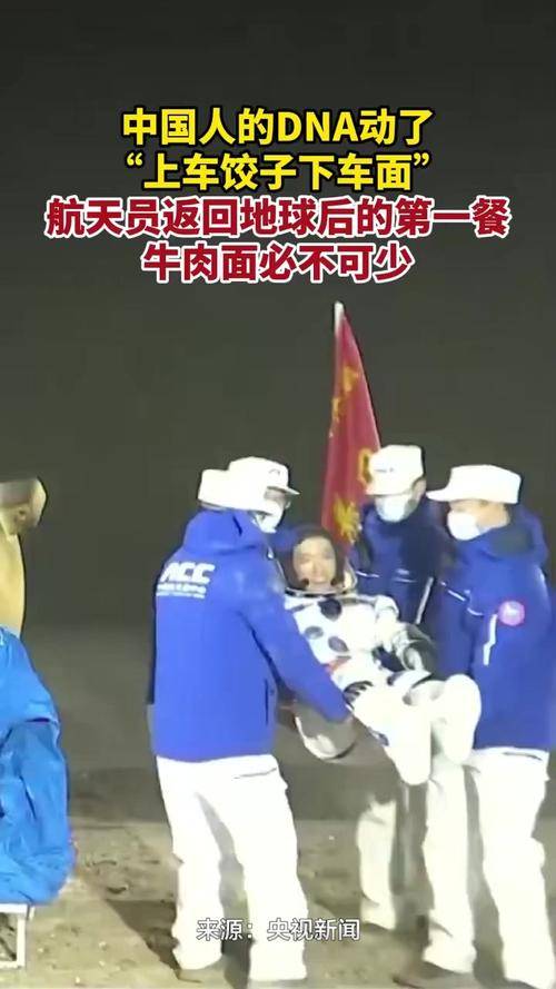 皇冠信用盘登2代理申
_航天员返回首餐牛肉面和驴肉火烧受关注皇冠信用盘登2代理申
,饱含多重意义