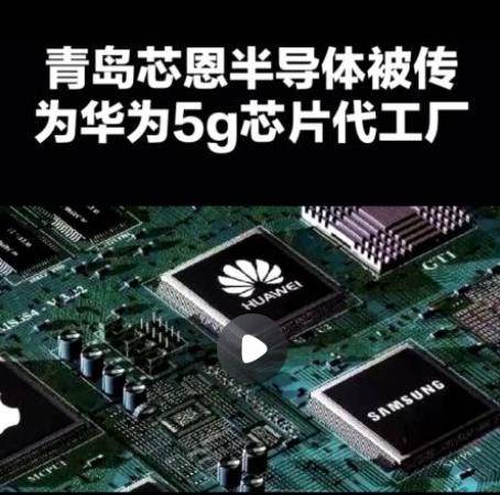 皇冠信用盘会员
_华为麒麟9000s芯片由青岛芯恩代工皇冠信用盘会员
,青岛芯恩或借壳澳柯玛上市”的传闻在市场蔓延