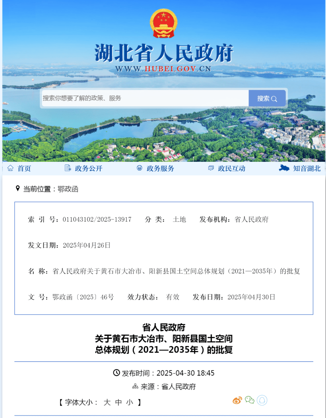 外围买球app十大平台_省人民政府关于黄石市大冶市、阳新县国土空间总体规划（2021—2035年）的批复