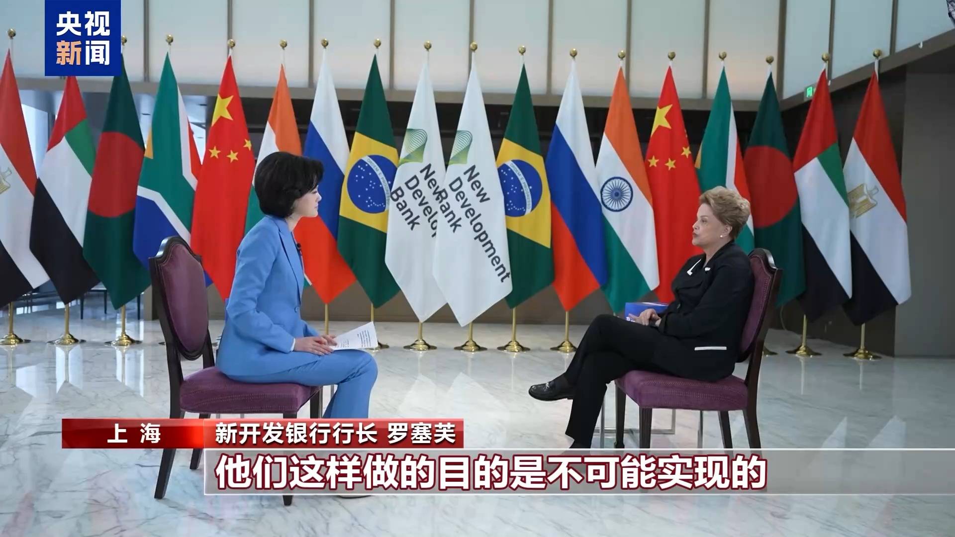 皇冠信用盘注册
_新开发银行行长罗塞芙:美关税战目的不会实现 此举终将害己