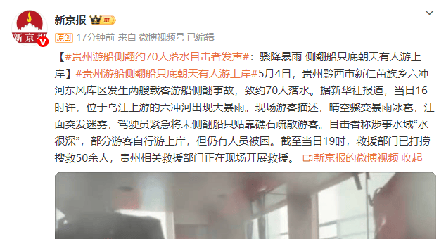 正网皇冠信用盘
_贵州游船侧翻约70人落水 目击者发声:骤降暴雨 侧翻船只底朝天有人游上岸