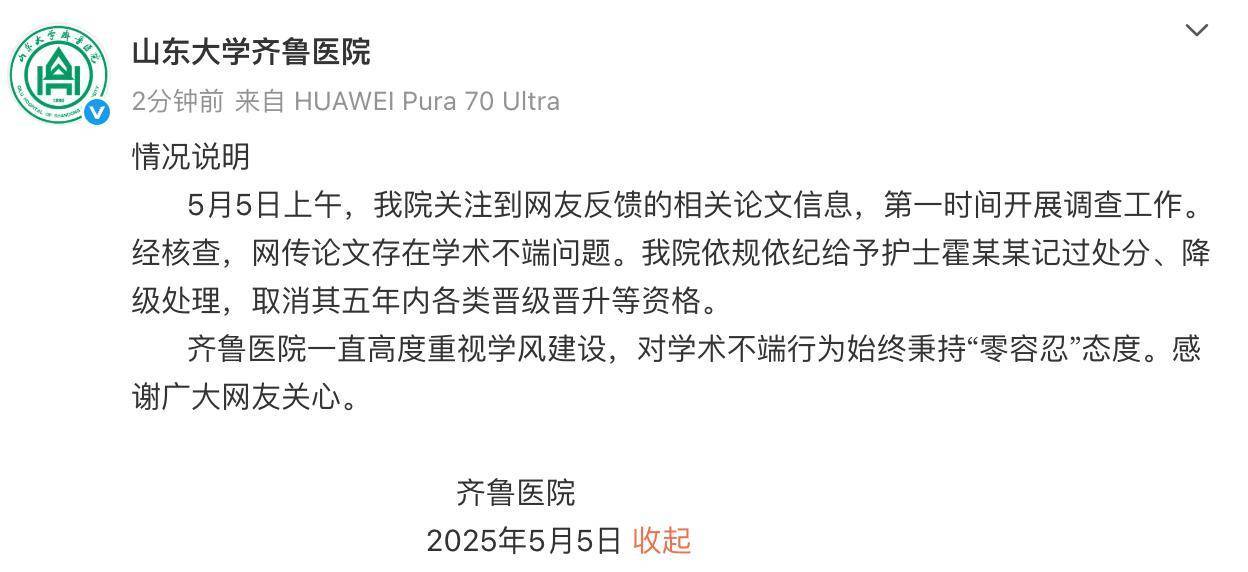 皇冠信用盘出租
_山大齐鲁医院回应护士论文现“男性确诊子宫肌瘤”:给予该护士记过处分、降级处理