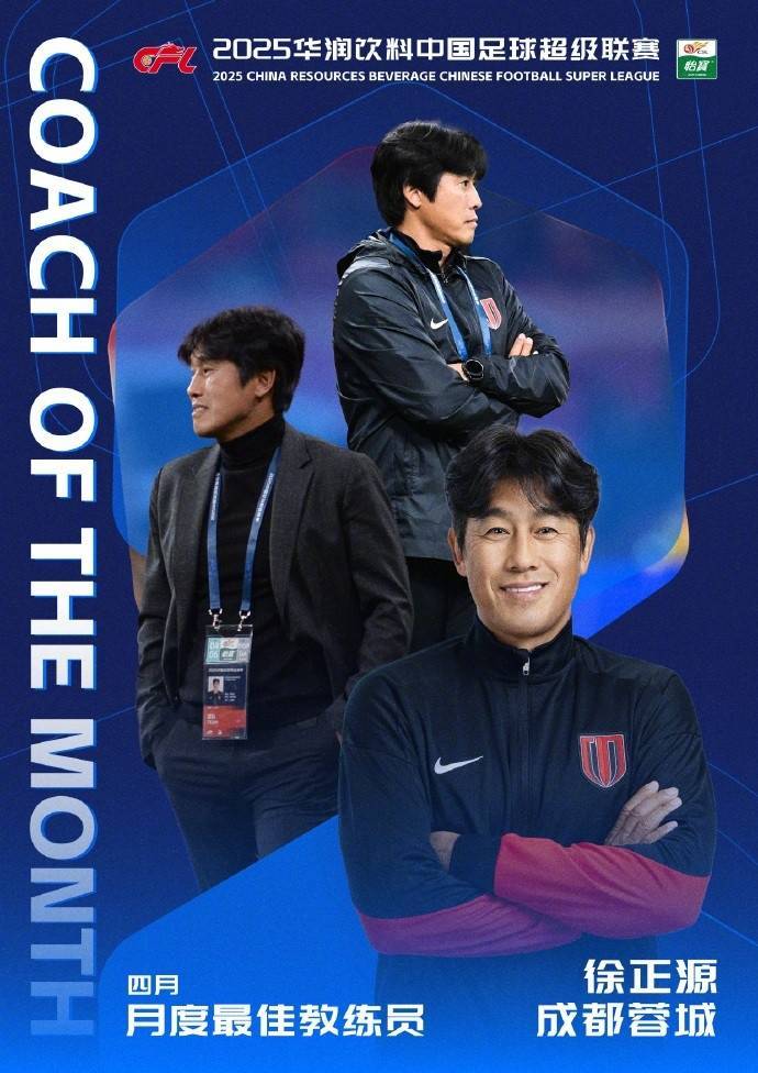 皇冠代理登录地址_率队5胜1平皇冠代理登录地址！官方：成都蓉城主帅徐正源当选中超4月最佳教练