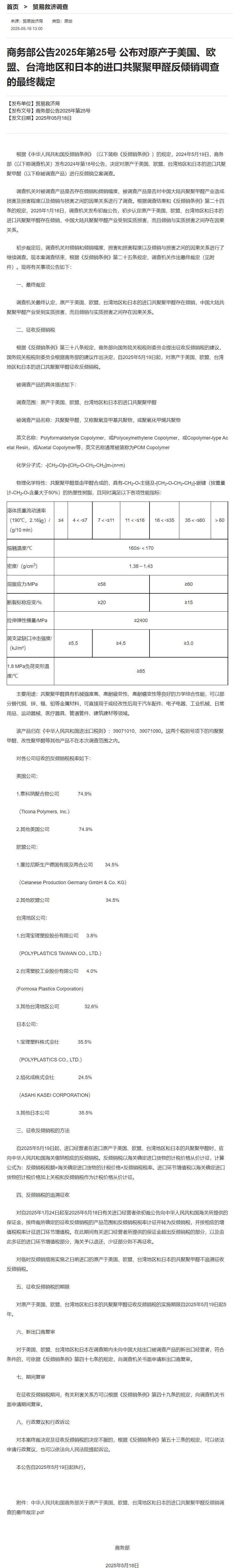 WNBA买球平台
_商务部:对原产于美国、欧盟、台湾地区和日本的进口共聚聚甲醛征收反倾销税