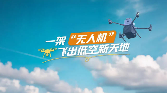 皇冠信用网出租足球
_【理响中国·春江水暖鸭先知】一架“无人机”飞出低空新天地