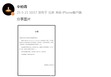 皇冠信用网正网
_演员辛柏青发讣告皇冠信用网正网
,妻子朱媛媛去世
