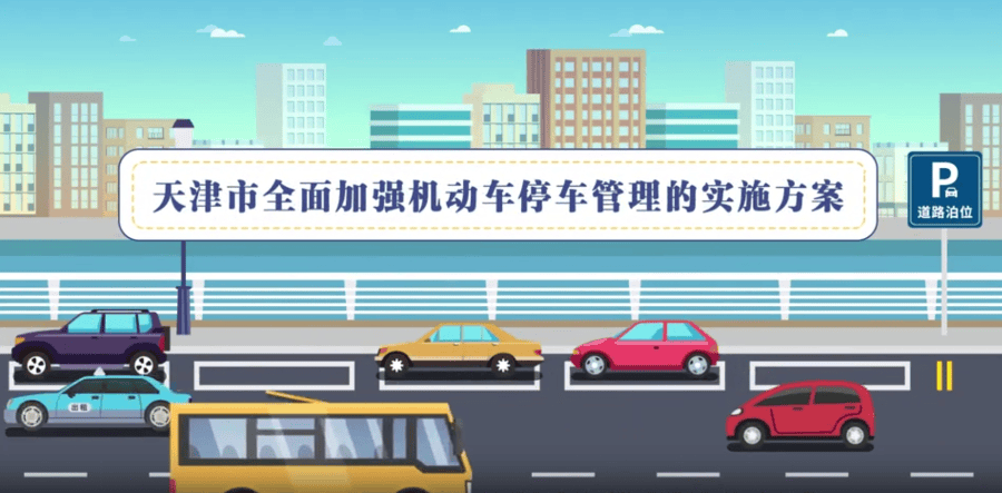 皇冠信用网在哪里注册
_天津停车新政来皇冠信用网在哪里注册
了:让人从容停下 只为坦然出发