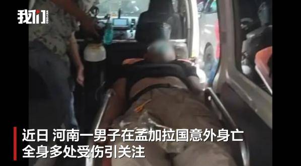 皇冠信用网会员如何申请
_河南一男子赴孟加拉国娶妻意外身亡皇冠信用网会员如何申请
!中使馆提醒:消除“买外国媳妇”错误思想