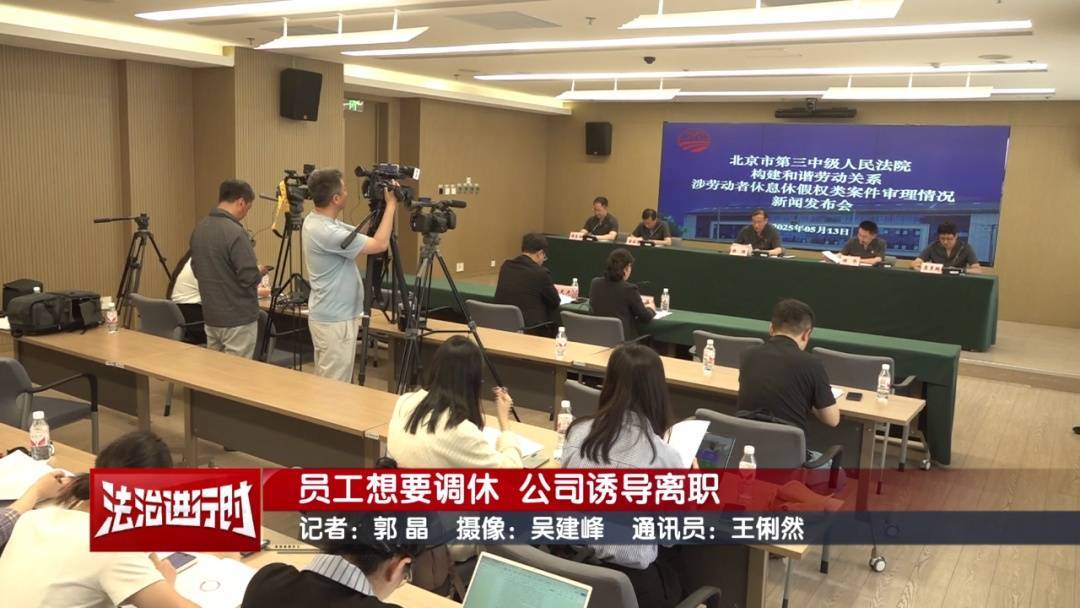 皇冠信用网怎么弄_北京奇案：员工想要调休皇冠信用网怎么弄，却遭遇公司“诱导离职”