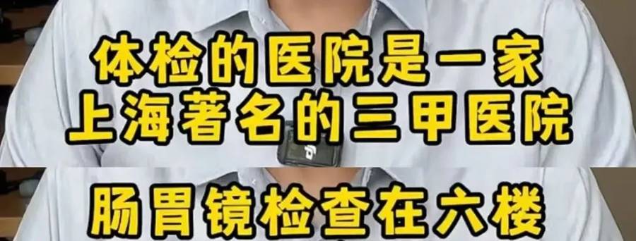 皇冠代理登入_“插着仪器的屁股”走光了皇冠代理登入!上海知名主持人曝某三甲医院肠镜检查不关门引热议