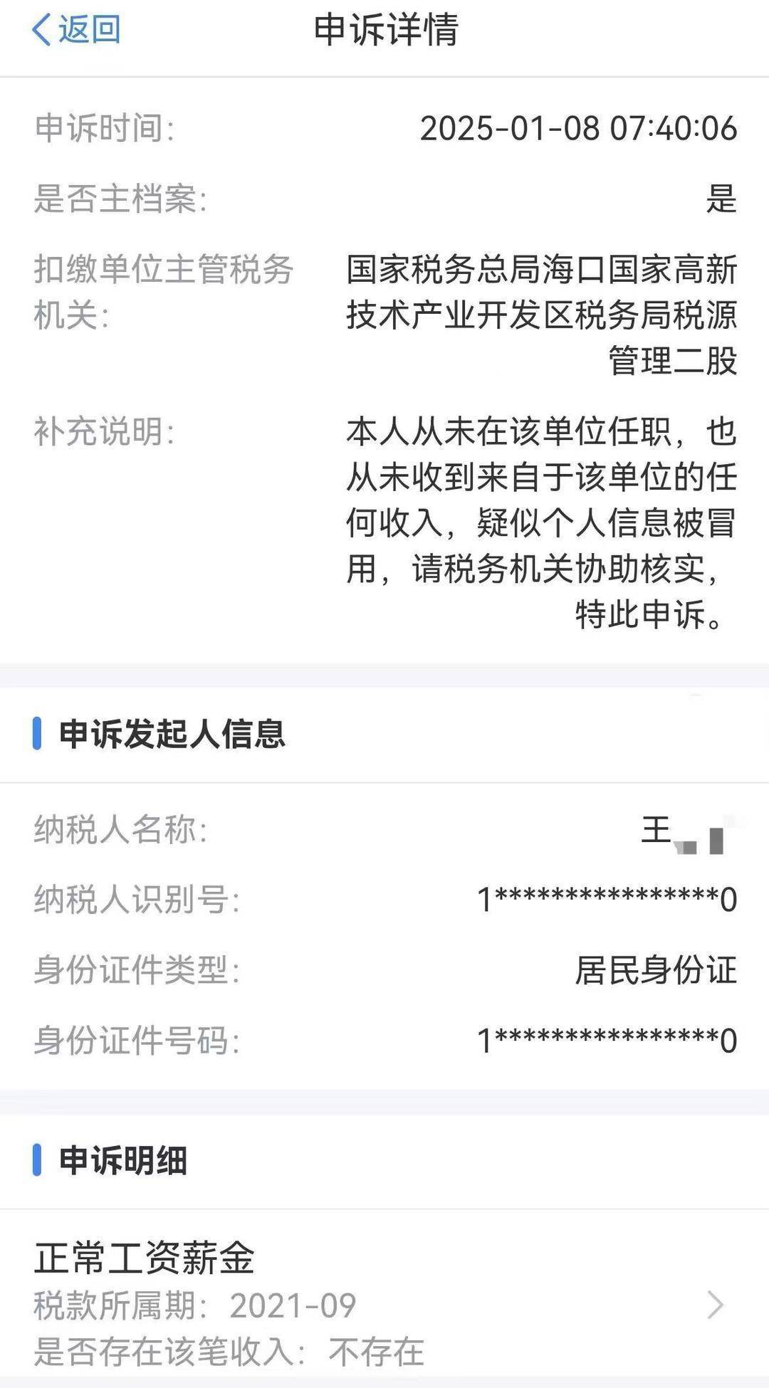 皇冠返水_没工作却在领工资皇冠返水？男子投诉个人信息被冒用 税务部门认定属实但问题仍未解决