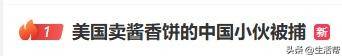 皇冠信用盘代理注册_在美国硅谷卖酱香饼的中国小伙被捕皇冠信用盘代理注册,曾月入一两万美金,网友曝其违反限制令,已有人发帖售卖他的车