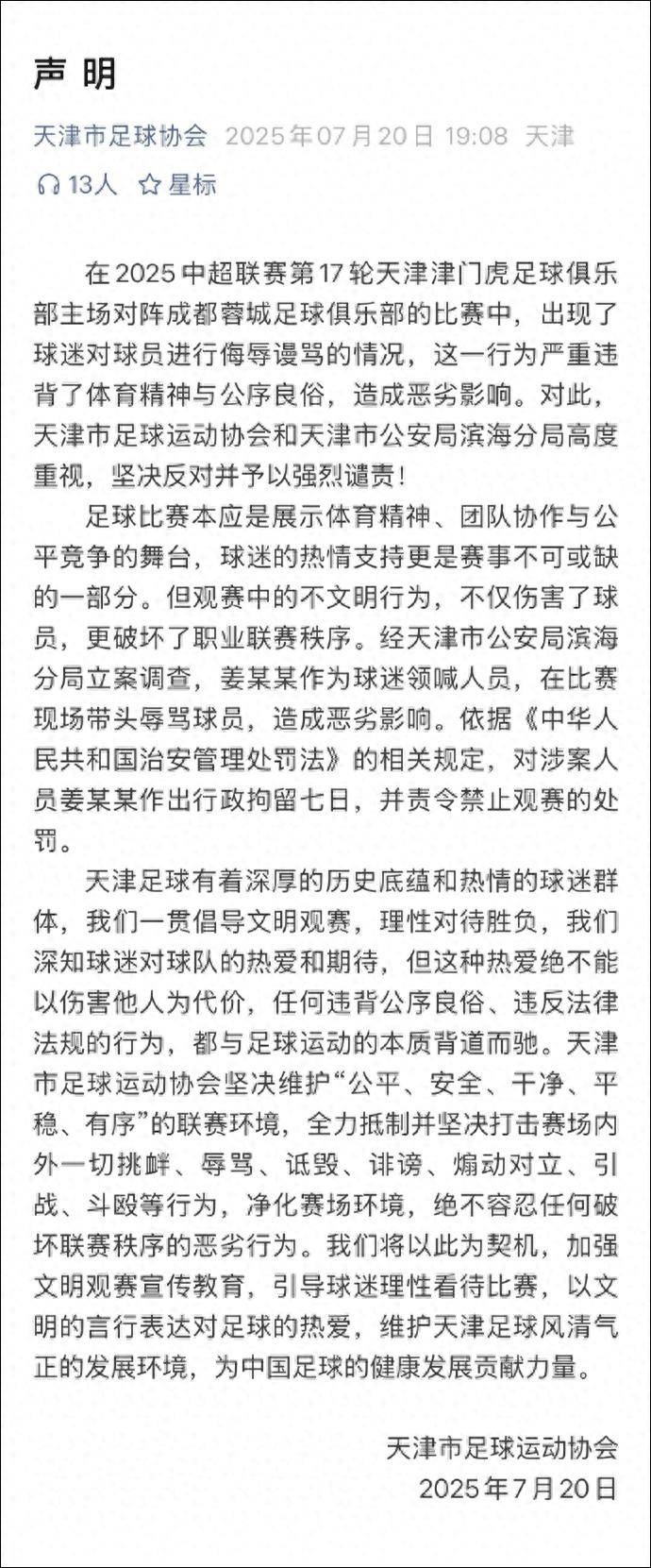 皇冠信用盘注册开户_天津足协声明:带头辱骂球员的球迷领喊人员姜某某被拘留7天