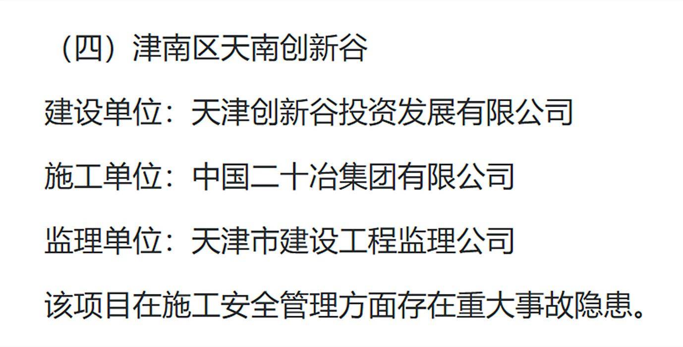 皇冠信用出租_存在重大事故隐患皇冠信用出租,天津市津南区天南创新谷项目被通报