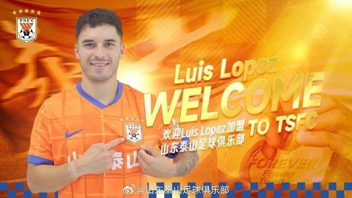 皇冠足球平台代理_泰山新援洛佩斯：很荣幸加入这样一家历史悠久、雄心勃勃的俱乐部