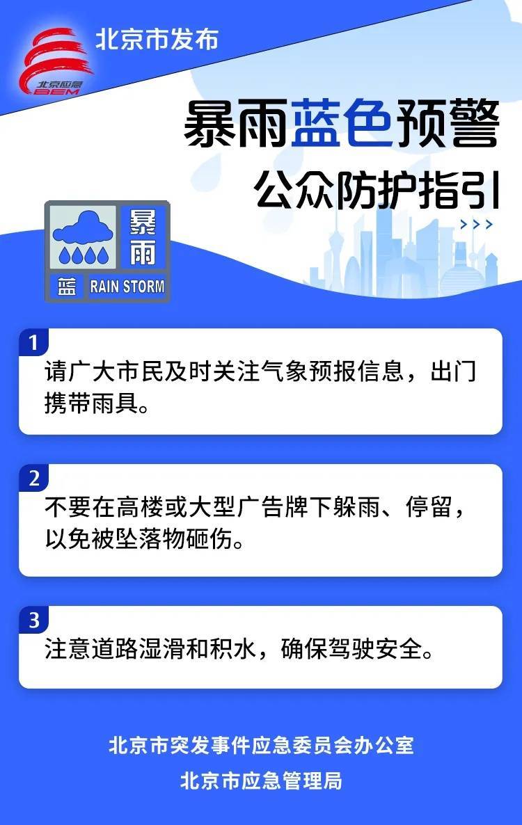 皇冠信用盘怎么开户_北京发布暴雨蓝色预警皇冠信用盘怎么开户!部分地区小时雨强可达30毫米以上