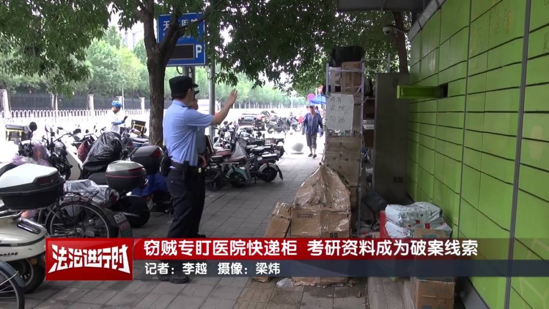 皇冠代理登1租用_北京警方刑拘1对情侣：专偷医院快递柜皇冠代理登1租用，考研资料成破案线索
