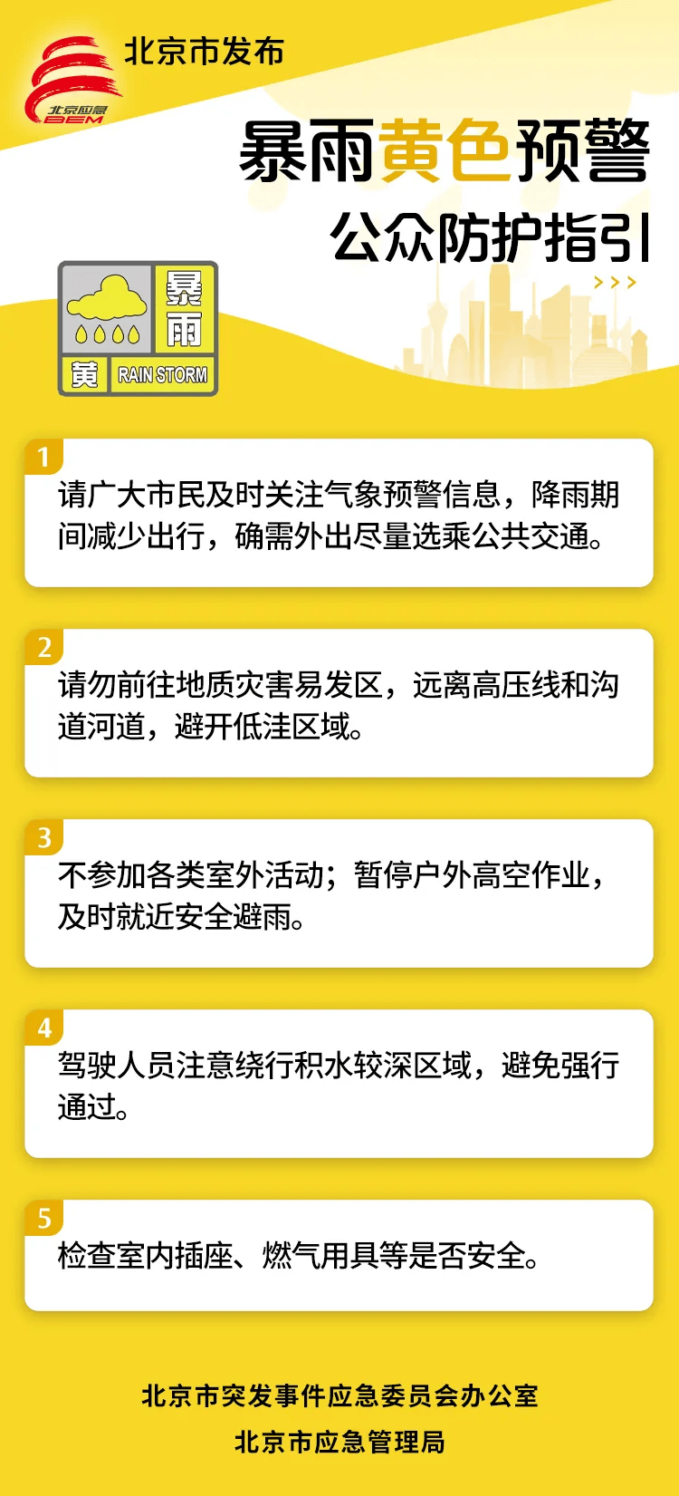 皇冠足球平台在哪里注册_北京升级发布暴雨黄色预警皇冠足球平台在哪里注册,建议减少出行,不参加室外活动