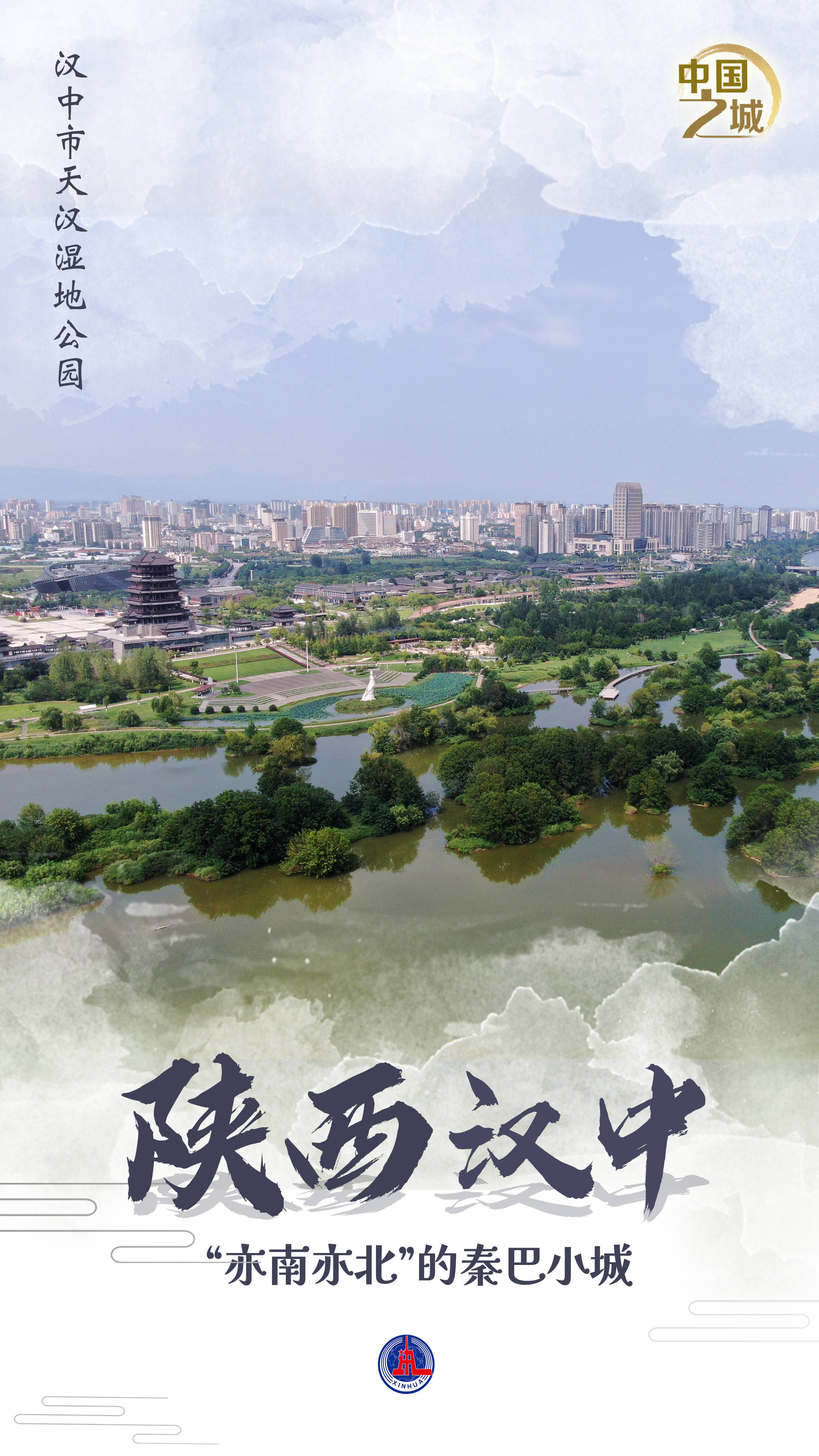 德國超級杯_中国之城丨陕西汉中:“亦南亦北”的秦巴小城