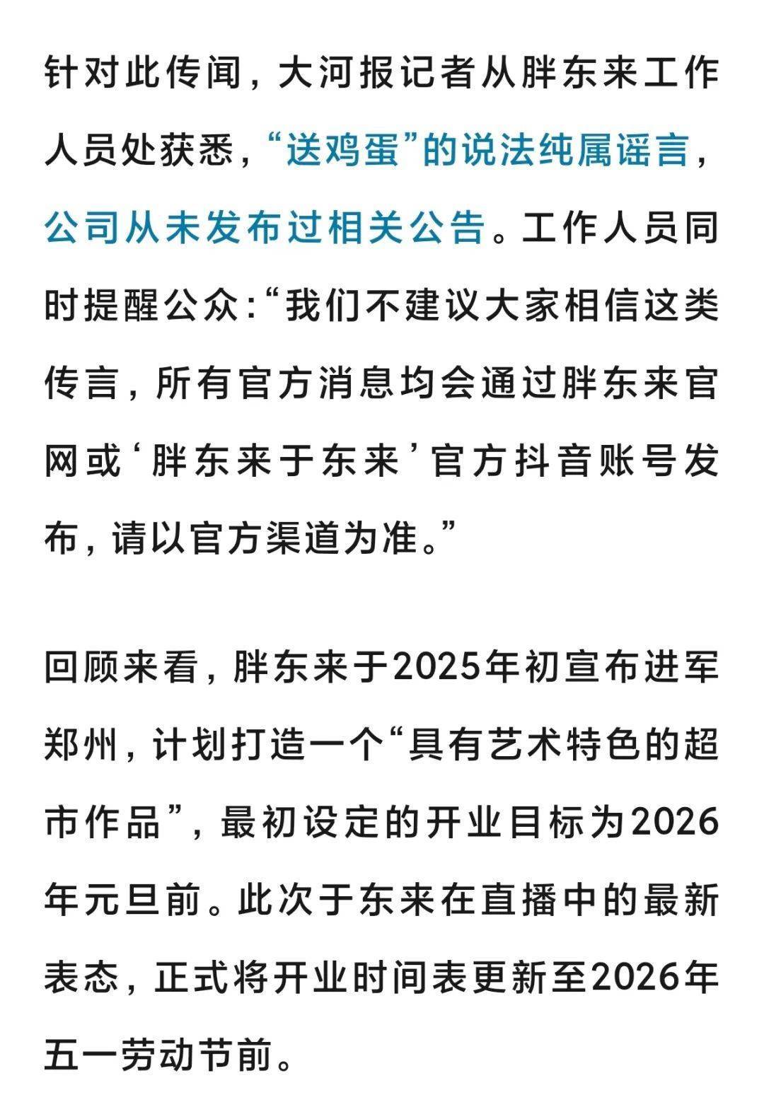 皇冠信用網结算日_“胖东来郑州店元旦前无法开业皇冠信用網结算日,给郑州市民送一年鸡蛋?”胖东来辟谣