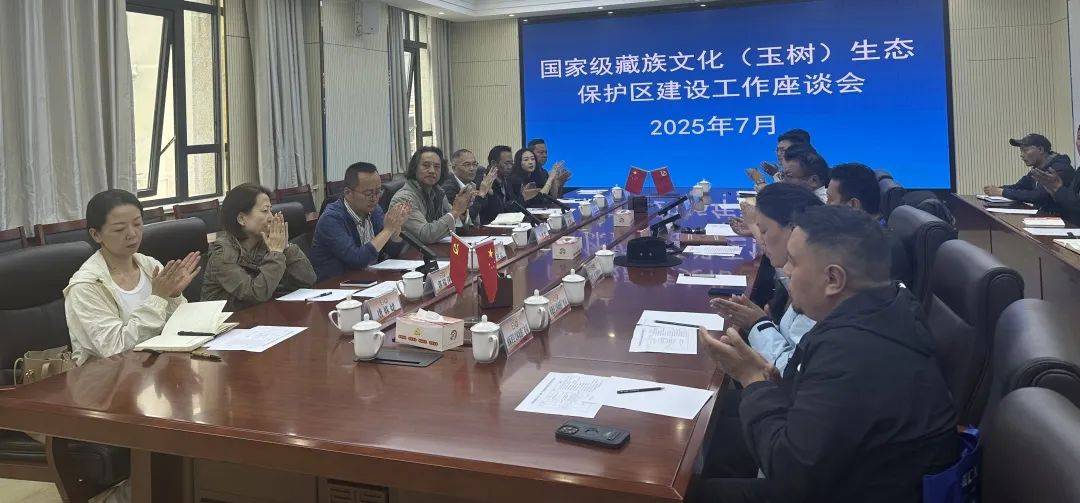 皇冠信用網开户_州文体旅游广电局召开国家级藏族文化(玉树)生态保护区建设工作座谈会