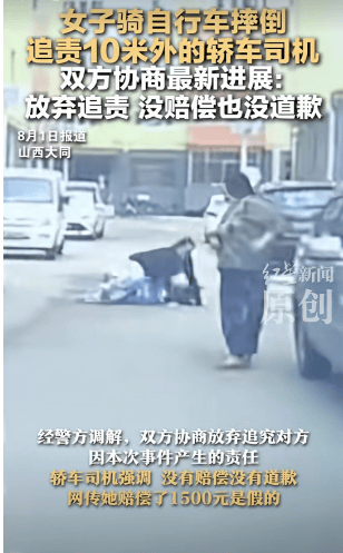 皇冠信用网代理申条件_女子骑车摔倒皇冠信用网代理申条件，追责10米外的轿车司机，最新进展：双方协商放弃追责